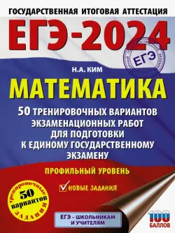 ЕГЭ-2024. Математика. 50 тренировочных вариантов экзаменационных работ. Профильный уровень