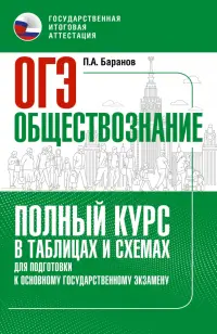 ОГЭ. Обществознание. Полный курс в таблицах и схемах для подготовки к ОГЭ