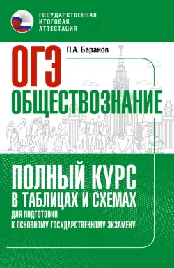 ОГЭ. Обществознание. Полный курс в таблицах и схемах для подготовки к ОГЭ