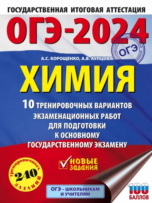 

ОГЭ-2024. Химия. 10 тренировочных вариантов экзаменационных работ для подготовки к ОГЭ
