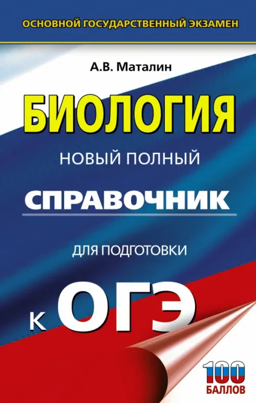 

ОГЭ. Биология. Новый полный справочник
