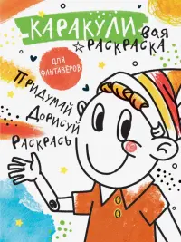 Придумай, дорисуй, раскрась. Раскраска для фантазеров