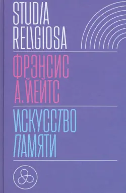 Искусство памяти