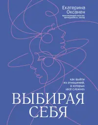 Выбирая себя. Как выйти из отношений, в которых "все сложно"