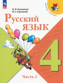 Русский язык. 4 класс. Учебник. В 2-х частях. Часть 2