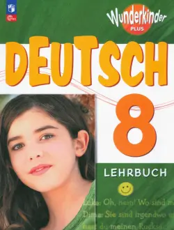 Немецкий язык. 8 класс. Учебник. Базовый и углубленный уровни