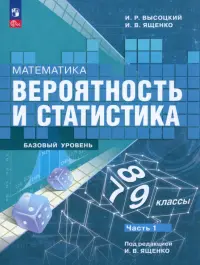 Математика. Вероятность и статистика. 7-9 классы. Учебник. В 2-х частях. Часть 1