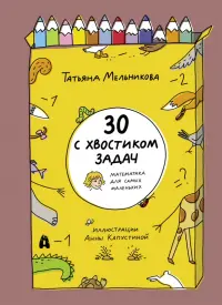 30 с хвостиком задач. Математика для самых маленьких