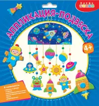 Аппликация-подвеска. Космос