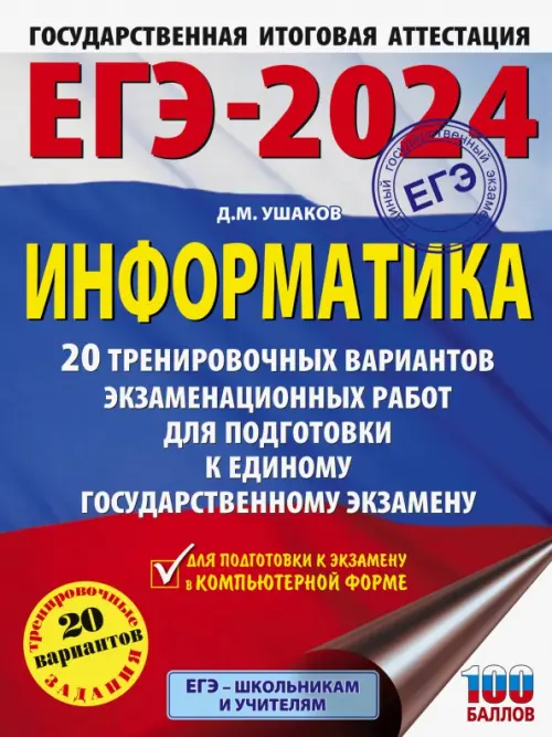 

ЕГЭ-2024. Информатика. 20 тренировочных вариантов экзаменационных работ для подготовки к ЕГЭ