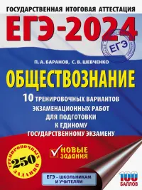 ЕГЭ-2024. Обществознание. 10 тренировочных вариантов экзаменационных работ для подготовки к ЕГЭ