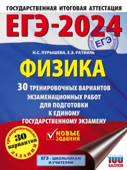 ЕГЭ-2024. Физика. 30 тренировочных вариантов экзаменационных работ для подготовки к ЕГЭ