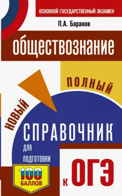 ОГЭ. Обществознание. Новый полный справочник для подготовки к ОГЭ