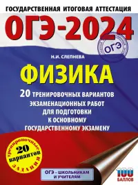 ОГЭ-2024. Физика. 20 тренировочных вариантов экзаменационных работ для подготовки к ОГЭ