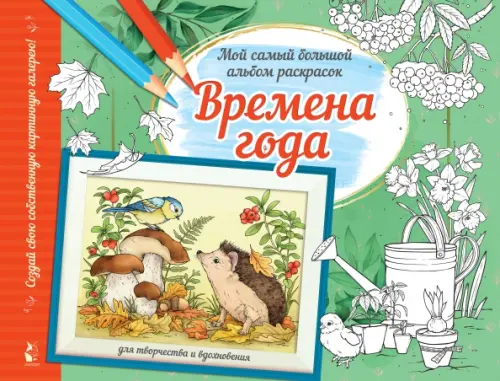 

Времена года. Альбом для творчества и вдохновения, Зелёный