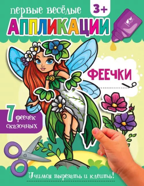 

Феечки. Аппликации. 3+