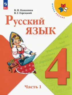 Русский язык. 4 класс. Учебник. В 2-х частях. Часть 1