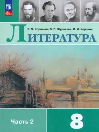 Литература. 8 класс. Учебник. В 2-х частях. Часть 2