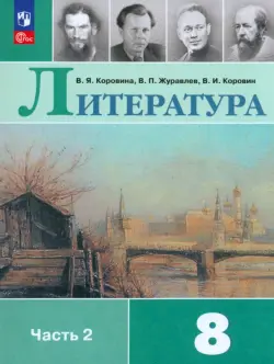 Литература. 8 класс. Учебник. В 2-х частях. Часть 2