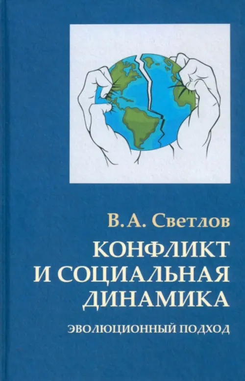 

Конфликт и социальная динамика. Эволюционный подход, Синий