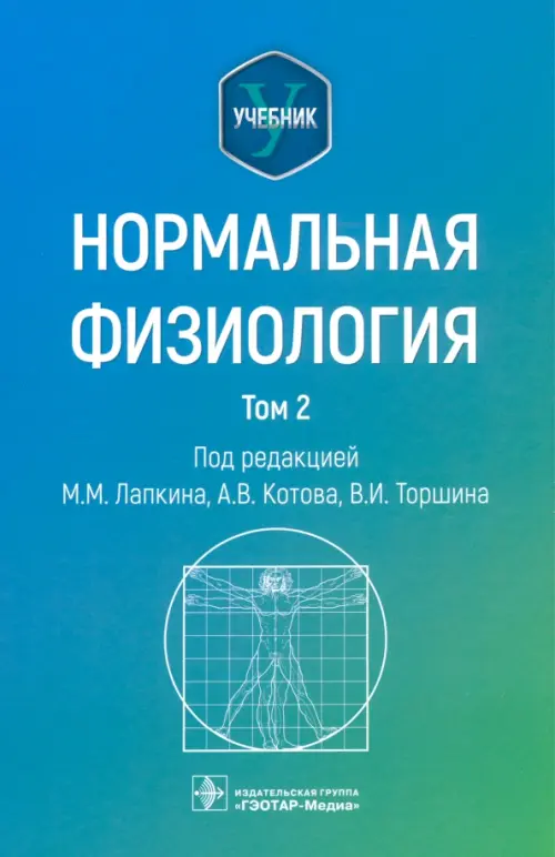 

Нормальная физиология. Учебник. Том 2