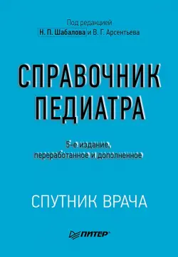 Справочник педиатра