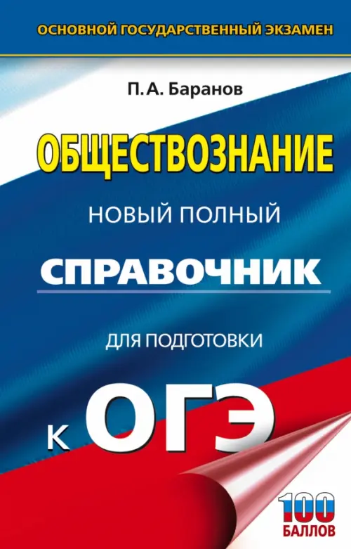 

ОГЭ. Обществознание. Новый полный справочник для подготовки к ОГЭ