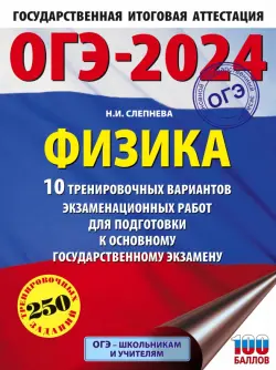 ОГЭ-2024. Физика. 10 тренировочных вариантов экзаменационных работ для подготовки к ОГЭ