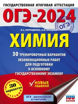 ОГЭ-2024. Химия. 30 тренировочных вариантов экзаменационных работ для подготовки к ОГЭ