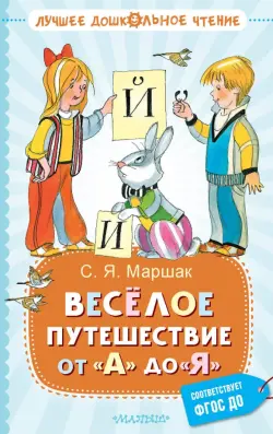 Весёлое путешествие от "А" до "Я". Стихи