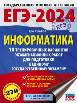 ЕГЭ-2024. Информатика. 10 тренировочных вариантов экзаменационных работ для подготовки к ЕГЭ