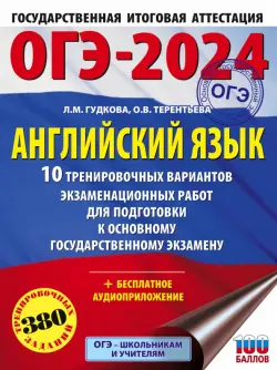 ОГЭ-2024. Английский язык. 10 тренировочных вариантов экзаменационных работ для подготовки к ОГЭ