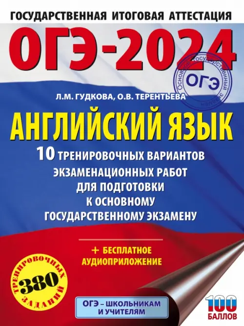 

ОГЭ-2024. Английский язык. 10 тренировочных вариантов экзаменационных работ для подготовки к ОГЭ