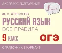 Русский язык. 9 класс. Все правила