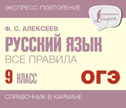 Русский язык. 9 класс. Все правила