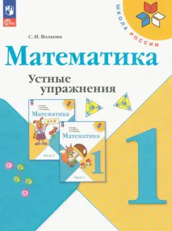 Математика. 1 класс. Устные упражнения. ФГОС