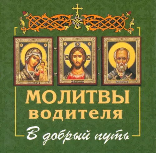 

Молитвы водителя. В добрый путь, Зелёный