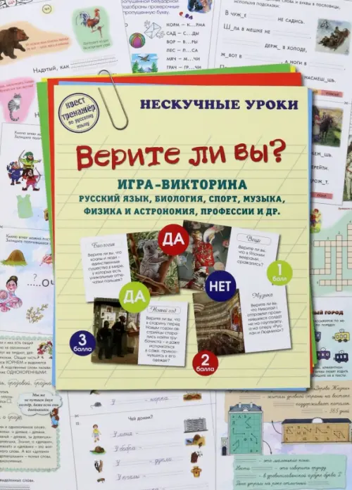 

Верите ли вы Игра-викторина. Русский язык, биология