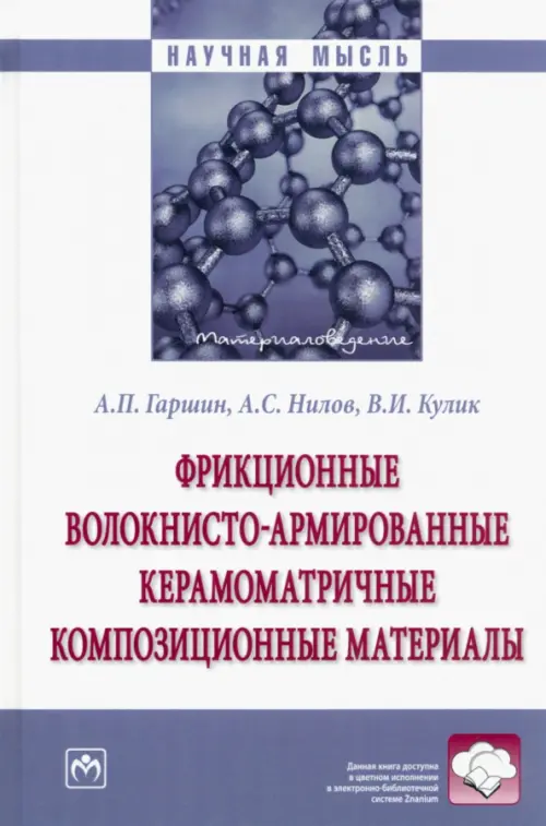 

Фрикционные волокнисто-армированные керамоматричные композиционные материалы