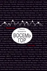 Восемь гор