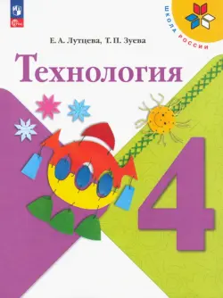 Технология. 4 класс. Учебник