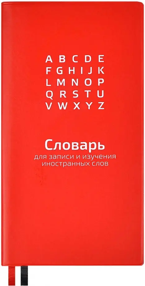 

Словарь для записи иностранных слов Красный, 86х164, 64 листа