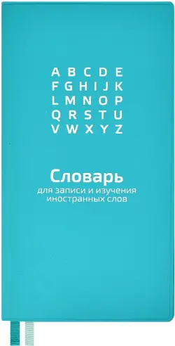 Словарь для записи иностранных слов Мятный, 86х164, 64 листа