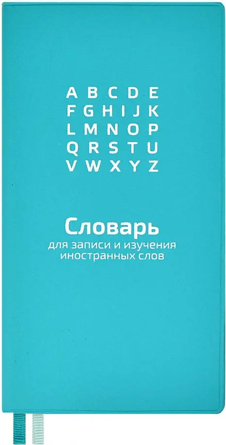

Словарь для записи иностранных слов Мятный, 86х164, 64 листа