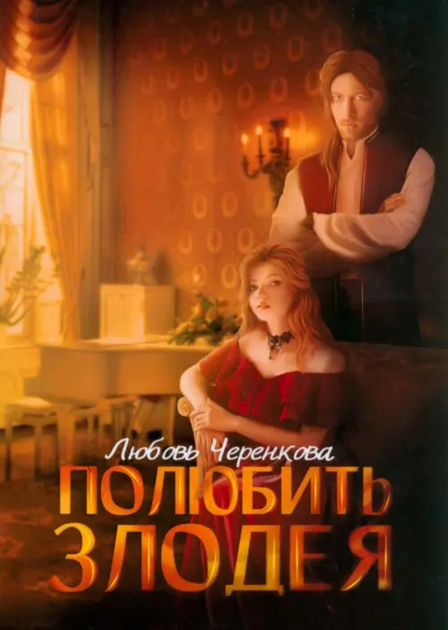 

Полюбить злодея, Оранжевый