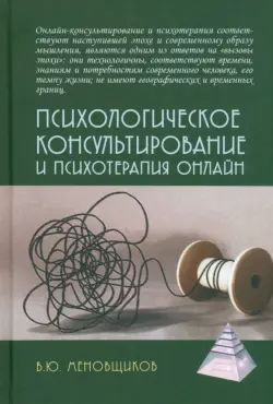 Психологическое консультирование и псхотерапия онлайн