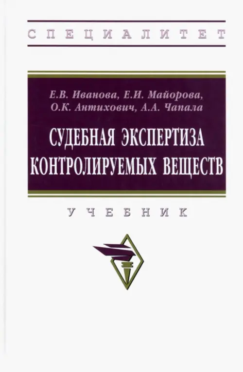 

Судебная экспертиза контролируемых веществ. Учебник, Белый