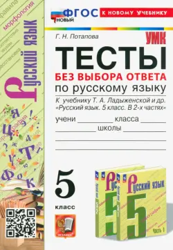 Тесты без выбора ответа по русскому языку. 5 класс. К учебнику Т.А. Ладыженской и др.