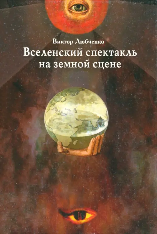

Вселенский спектакль на земной сцене, Красный