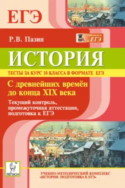 История. Тесты за курс 10 класса в формате ЕГЭ. С древнейших времён до конца XIX века